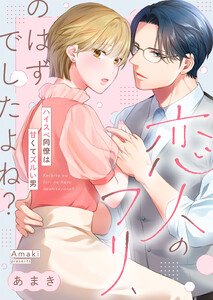 恋人のフリ、のはずでしたよね?～ハイスぺ同僚は甘くてズルい男(8) 電子書籍版