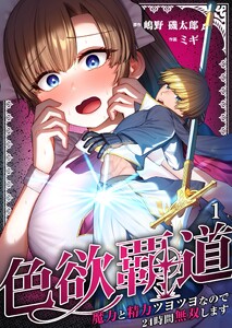 色欲覇道～魔力と精力ツヨツヨなので24時間無双します～(1)
