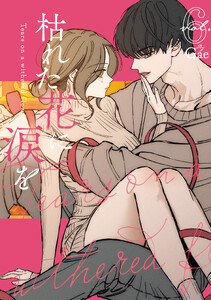 枯れた花に涙を6巻 電子書籍版