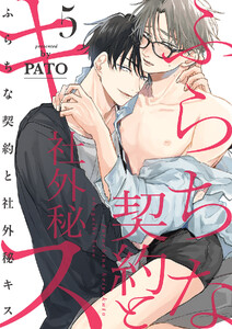 ふらちな契約と社外秘キス (5)
