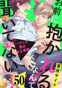 お前に抱かれるなんて聞いてない!～ハマった男はAV男優 (50)