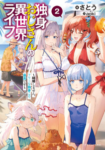 独身おじさんの異世界ライフ2 ～結婚しません、フリーな独身こそ最高です～