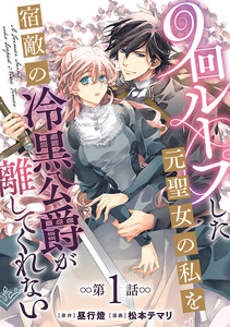 9回ループした元聖女の私を宿敵の冷黒公爵が離してくれない(話売り) #1 電子書籍版