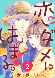 恋ダメにはまる。(話売り) #2 電子書籍版