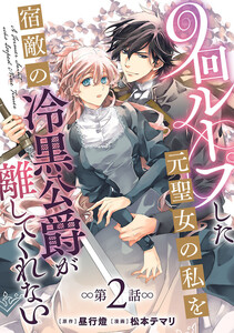 9回ループした元聖女の私を宿敵の冷黒公爵が離してくれない(話売り) #2 電子書籍版