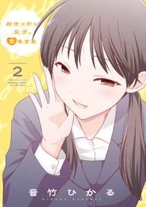 おせっかい女子、恋をする2【電子特典付き】