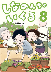 しなのんちのいくる8