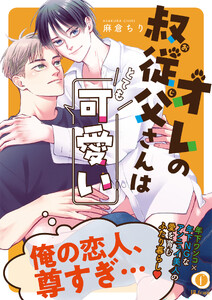オレの叔従父さんはとても可愛い(合本版)【ebookjapan限定特典マンガ付】