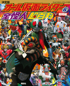 決定版 オール仮面ライダー&全怪人超百科<昭和編>