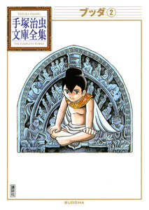 ブッダ 【手塚治虫文庫全集】 (2) 電子書籍版