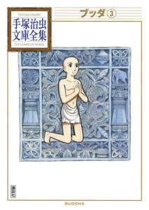 ブッダ 【手塚治虫文庫全集】 (3) 電子書籍版