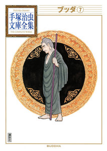 ブッダ 【手塚治虫文庫全集】 (7) 電子書籍版