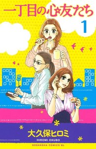 一丁目の心友たち 分冊版