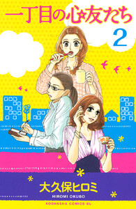 一丁目の心友たち 分冊版 (2) 電子書籍版