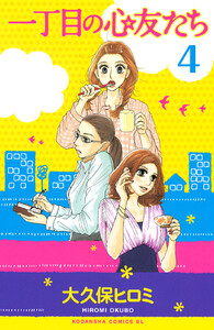 一丁目の心友たち 分冊版 (4) 電子書籍版