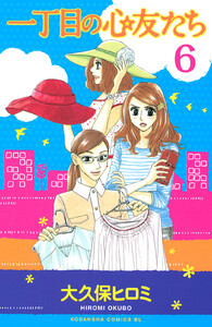 一丁目の心友たち 分冊版 (6) 電子書籍版