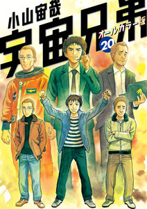 宇宙兄弟 オールカラー版 (20) 電子書籍版