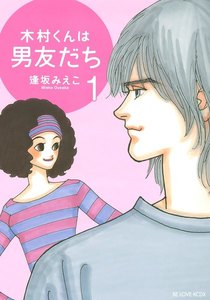 木村くんは男友だち 1巻