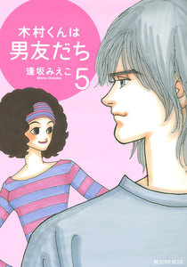 木村くんは男友だち (5) 電子書籍版