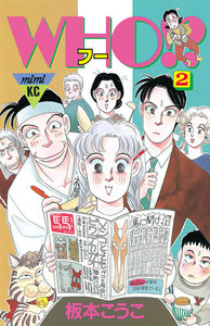 WHO!? (2) 電子書籍版