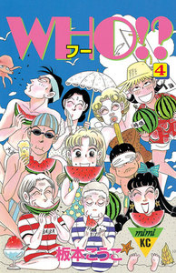 WHO!? (4) 電子書籍版