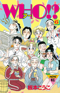 WHO!? (6) 電子書籍版