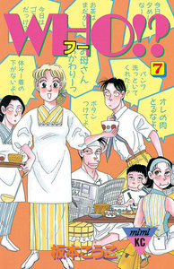 WHO!? (7) 電子書籍版
