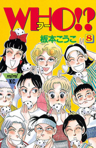 WHO!? (8) 電子書籍版