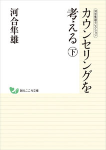 河合隼雄セレクション カウンセリングを考える (下) 電子書籍版
