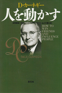 人を動かす 新装版