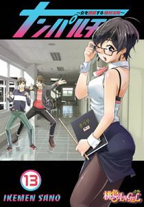 ナンパルチア~女を誘惑する絶対法則~(フルカラー) (13) 電子書籍版