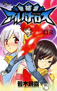 聖結晶アルバトロス (3) 電子書籍版