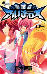 聖結晶アルバトロス (4) 電子書籍版