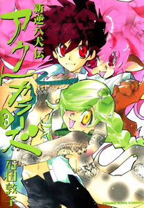 新逆八犬伝 アウトカラーズ(3) 電子書籍版