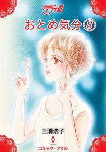 おとめ気分(コミック・フリル) (8) 電子書籍版