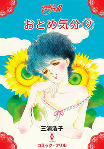おとめ気分(コミック・フリル) (9) 電子書籍版