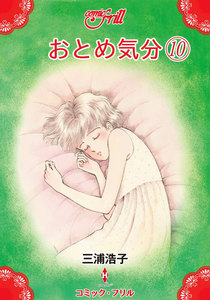 おとめ気分(コミック・フリル) (10) 電子書籍版