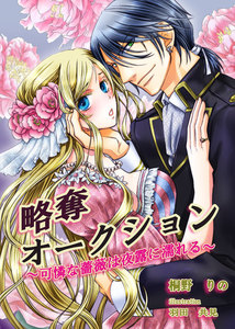 略奪オークション~可憐な薔薇は夜露に濡れる~