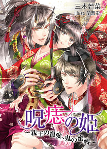 呪痣の姫~親王の寵愛、鬼の蜜縛~