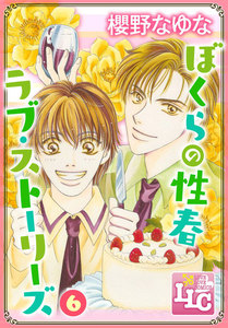 ぼくらの性春ラブ・ストーリーズ6 電子書籍版