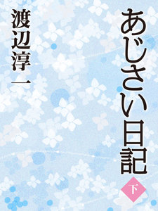あじさい日記 (下) 電子書籍版