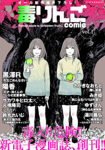 毒りんごcomic ： 1 (毒りんごcomic) - サカワキヒロ太 / 元橋