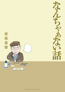 なんちゃぁない話
