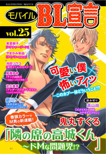 モバイルBL宣言 vol.25 電子書籍版