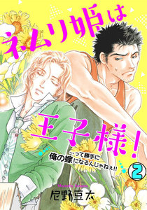 ネムリ姫は王子様!…って勝手に俺の嫁になるんじゃねぇ!!(2) 電子書籍版