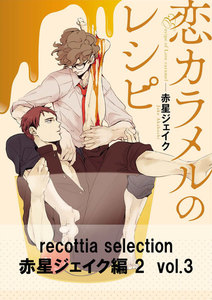 recottia selection 赤星ジェイク編2 vol.3 電子書籍版