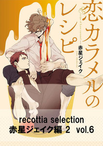 recottia selection 赤星ジェイク編2 vol.6 電子書籍版