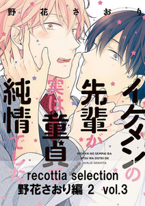recottia selection 野花さおり編2 vol.3 電子書籍版