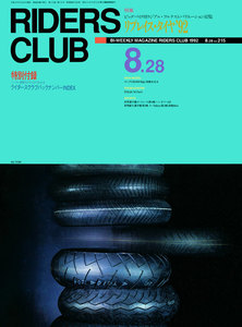 RIDERS CLUB 1992年8月28日号 No.215 電子書籍版