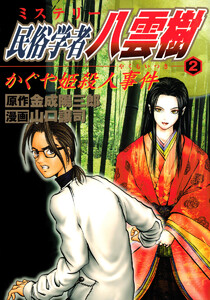 ミステリー民俗学者 八雲樹 (2) 電子書籍版